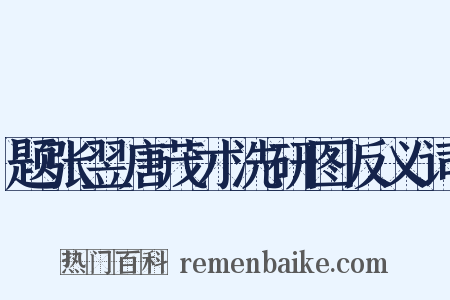 题张翌唐茂才洗研图反义词是什么意思的图片